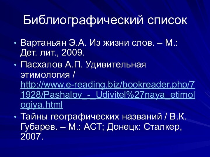 Библиографический список Вартаньян Э.А. Из жизни слов. – М.: Дет. лит., 2009.