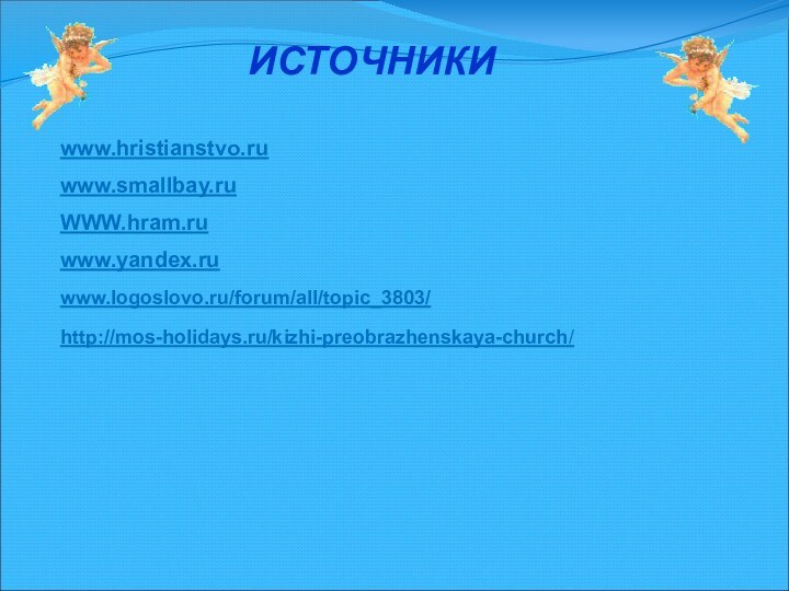 www.hristianstvo.ru www.smallbay.ruWWW.hram.ru www.yandex.ru www.logoslovo.ru/forum/all/topic_3803/ИСТОЧНИКИ http://mos-holidays.ru/kizhi-preobrazhenskaya-church/