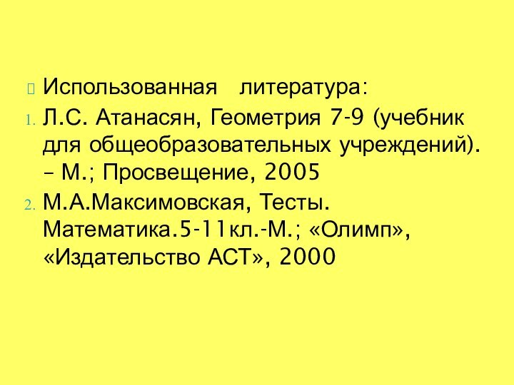 Использованная  литература: Л.С. Атанасян, Геометрия 7-9 (учебник для общеобразовательных учреждений). –