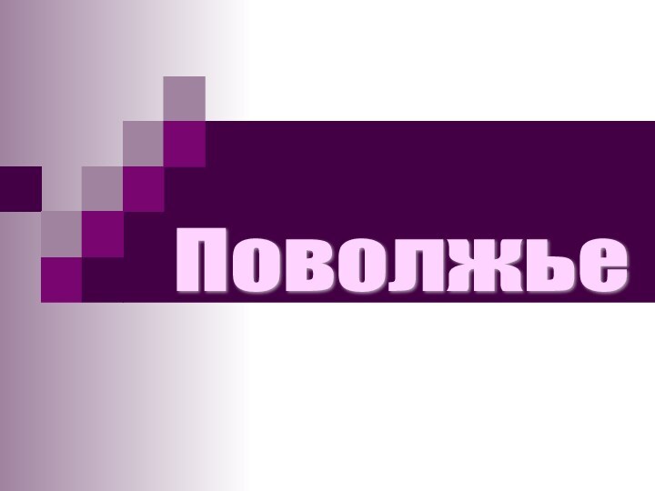 Поволжье