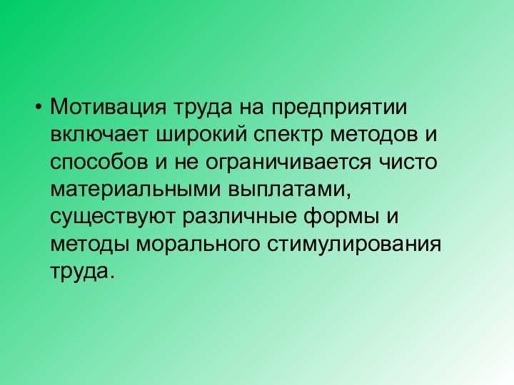 Мотивация труда на предприятии включает широкий спектр методов и способов и не