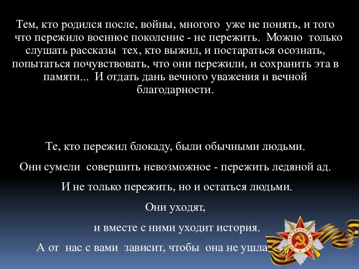 Тем, кто родился после, войны, многого уже не понять, и того что