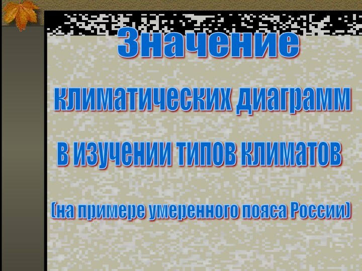 Значениеклиматических диаграммв изучении типов климатов(на примере умеренного пояса России)