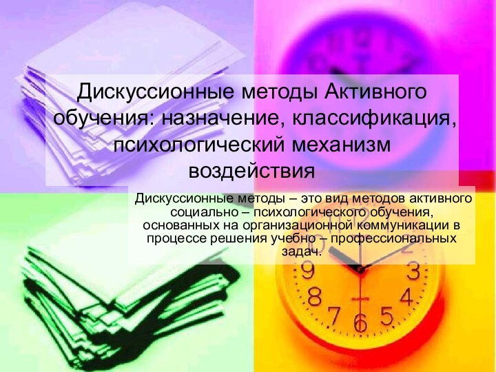 Дискуссионные методы Активного обучения: назначение, классификация, психологический механизм воздействияДискуссионные методы – это