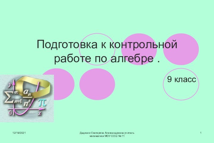 12/19/2021Дадиани Екатерина Александровна учитель математики МОУ СОШ № 11Подготовка к контрольной работе по алгебре .9 класс