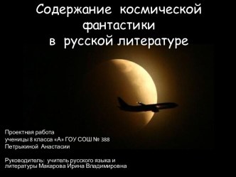 Cодержание космической фантастики в русской литературе