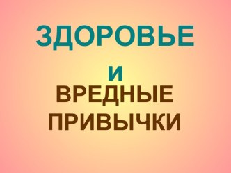 Здоровье и вредные привычки