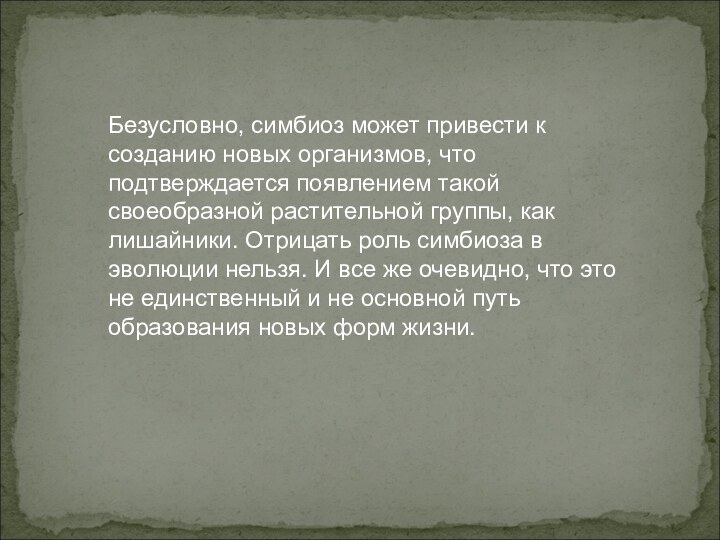 Безусловно, симбиоз может привести к созданию новых организмов, что подтверждается появлением такой