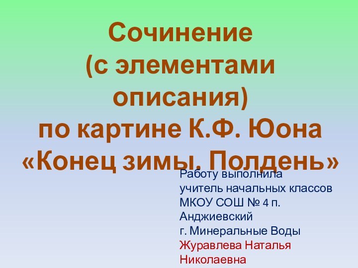 Сочинение (с элементами описания)по картине К.Ф. Юона«Конец зимы. Полдень»Работу выполнилаучитель начальных классовМКОУ