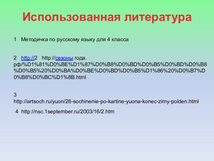 2  http://2  http://сезоны года.рф/%D1%81%D0%BE%D1%87%D0%B8%D0%BD%D0%B5%D0%BD%D0%B8%D0%B5%20%D0%BA%D0%BE%D0%BD%D0%B5%D1%86%20%D0%B7%D0%B8%D0%BC%D1%8B.html3  http://artsoch.ru/yuon/26-sochinenie-po-kartine-yuona-konec-zimy-polden.html1  Методичка по русскому