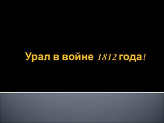 Урал в войне 1812 года