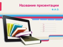 Шаблон Новые технологии для презентации PowerPoint