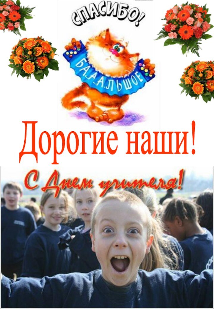 Дорогие наши!