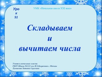 Урок № 51. Складываем и вычитаем числа