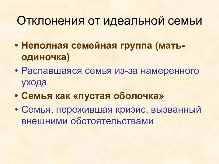 Отклонения от идеальной семьиНеполная семейная группа (мать-одиночка)Распавшаяся семья из-за намеренного уходаСемья как