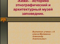 Кижи - историко этнографический и архитектурный музей заповедник