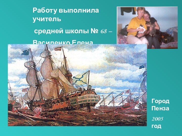 Работу выполнила учитель средней школы № 68 – Василенко Елена Николаевна.Город Пенза2005 год