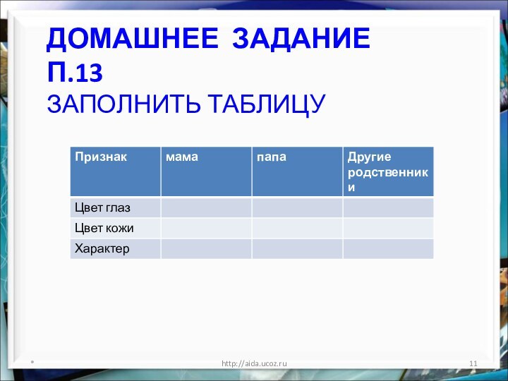 ДОМАШНЕЕ ЗАДАНИЕ П.13 ЗАПОЛНИТЬ ТАБЛИЦУ *http://aida.ucoz.ru