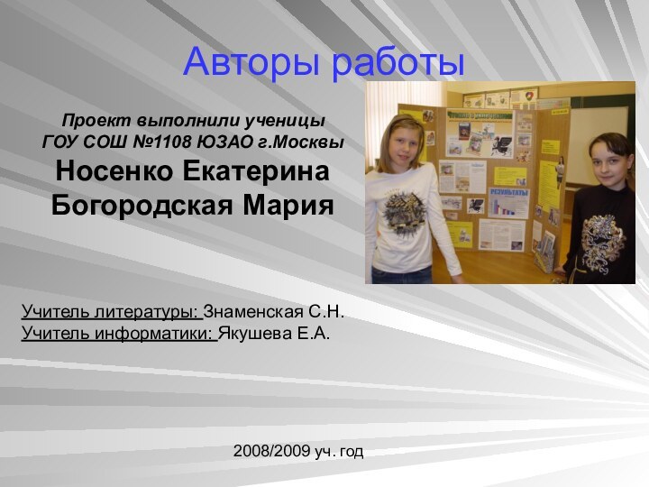 Авторы работыПроект выполнили ученицы ГОУ СОШ №1108 ЮЗАО г.МосквыНосенко Екатерина Богородская МарияУчитель