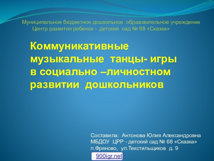 Коммуникативные  музыкальные танцы- игры в социально –личностном развитии дошкольниковМуниципальное бюджетное дошкольное