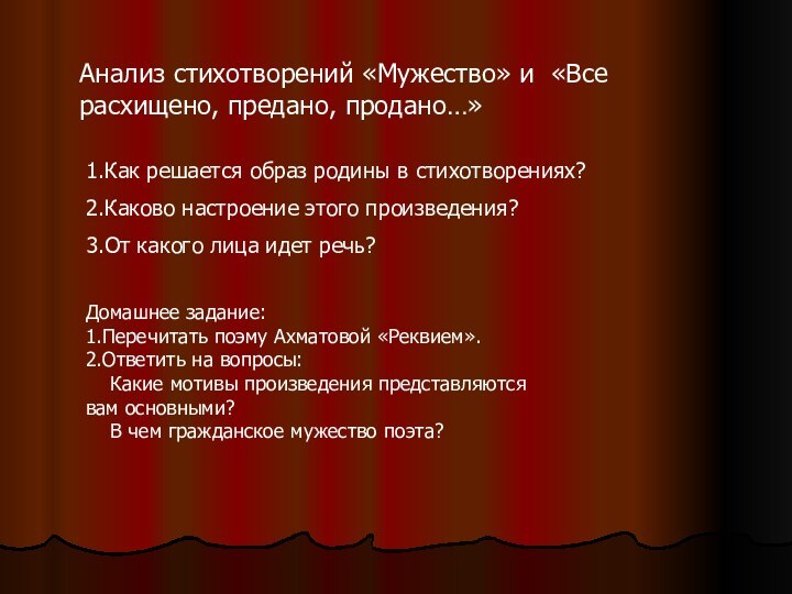 Анализ стихотворений «Мужество» и «Все расхищено, предано, продано…»1.Как решается образ родины в