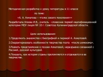 А. А. Ахматова – голос своего поколения
