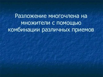 Разложение многочлена на множители с помощью комбинации различных приемов