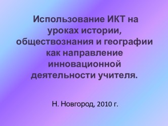 Использование ИКТ на уроках истории, обществознания и географии как направление инновационной деятельности учителя