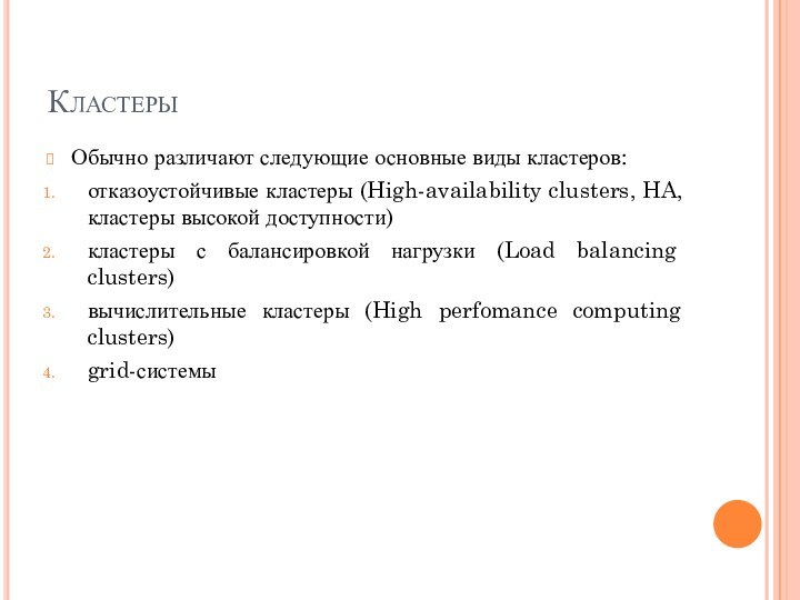 КластерыОбычно различают следующие основные виды кластеров:отказоустойчивые кластеры (High-availability clusters, HA, кластеры высокой