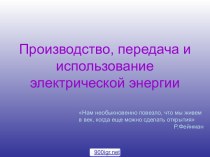 Производство и использование электрической энергии