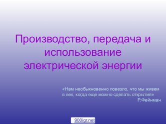 Производство и использование электрической энергии