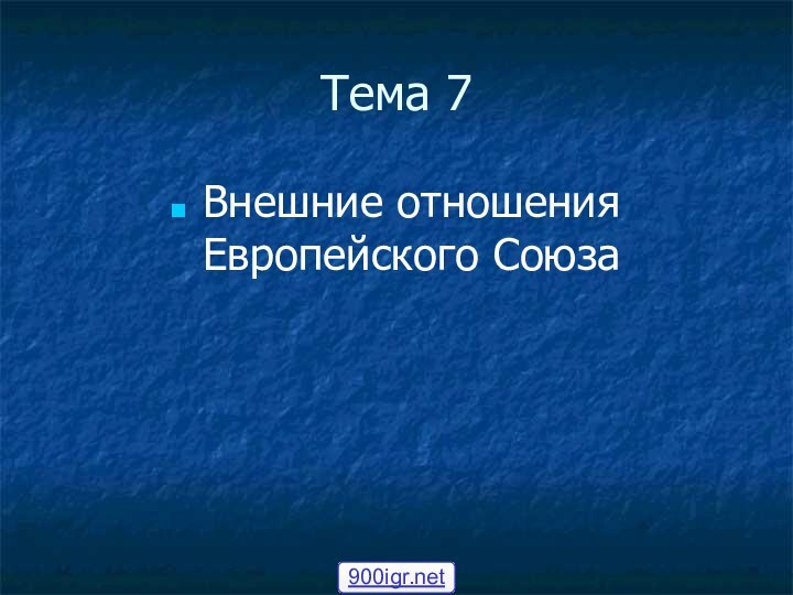 Тема 7Внешние отношения Европейского Союза