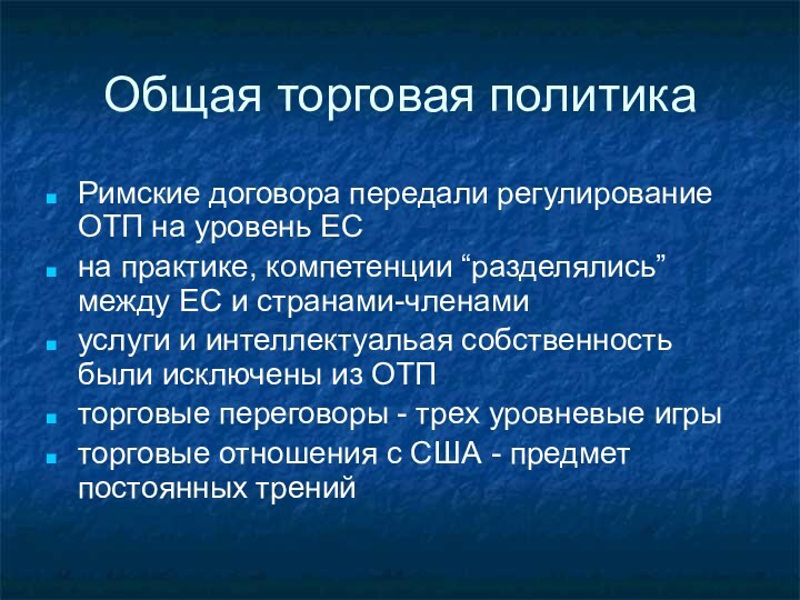 Общая торговая политикаРимские договора передали регулирование ОТП на уровень ЕСна практике, компетенции