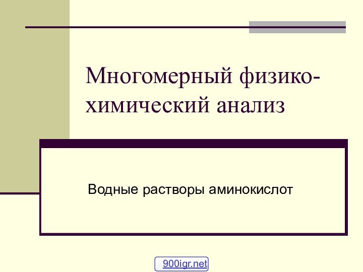 Многомерный физико-химический анализВодные растворы аминокислот