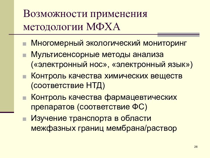 Возможности применения методологии МФХАМногомерный экологический мониторингМультисенсорные методы анализа («электронный нос», «электронный язык»)Контроль