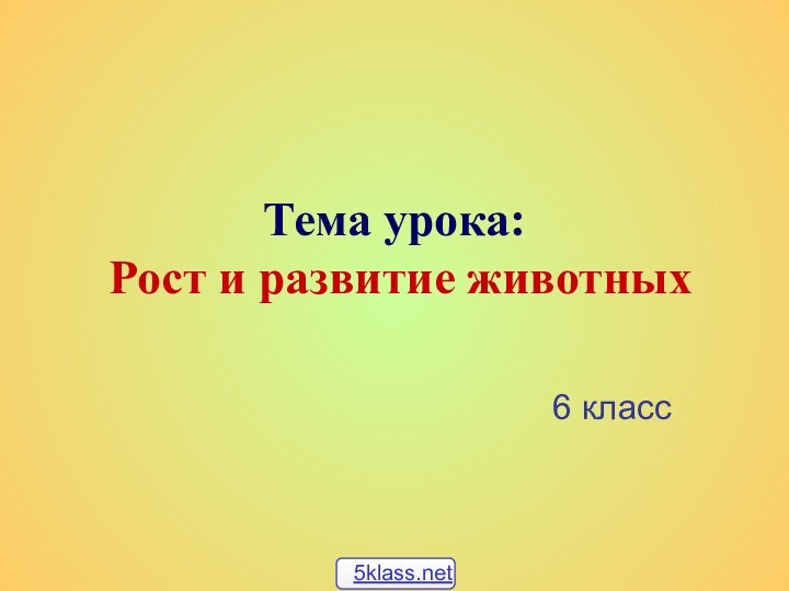 Тема урока:  Рост и развитие животных6 класс