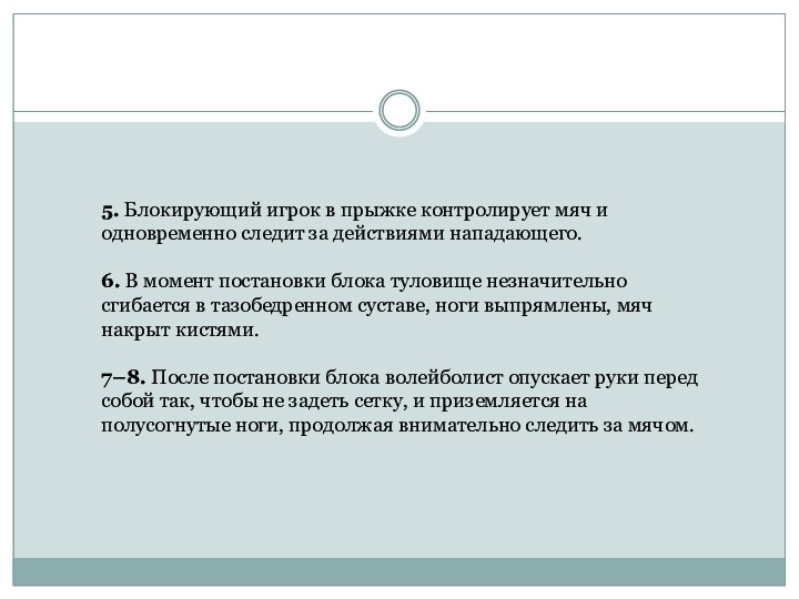 5. Блокирующий игрок в прыжке контролирует мяч и одновременно следит за действиями