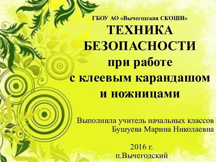 ГБОУ АО «Вычегодская СКОШИ» ТЕХНИКА БЕЗОПАСНОСТИ  при работе  с клеевым