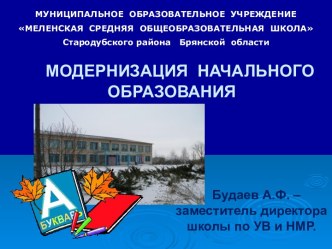 Модернизация начального образования