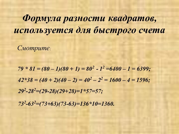 Формула разности квадратов, используется для быстрого счета     79