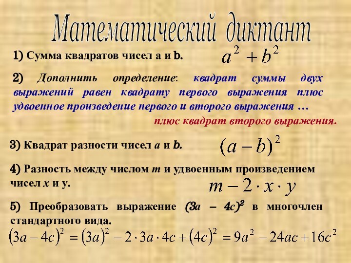 Математический диктант 1) Сумма квадратов чисел а и b.2) Дополнить определение: квадрат