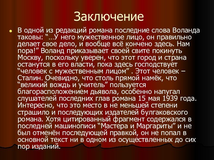 ЗаключениеВ одной из редакций романа последние слова Воланда таковы: “…У него мужественное