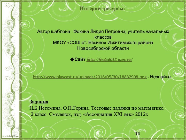 Интернет-ресурсы:http://www.playcast.ru/uploads/2016/05/30/18832908.png - НезнайкаЗадания Н.Б.Истомина, О.П.Горина. Тестовые задания по математике. 2 класс. Смоленск,