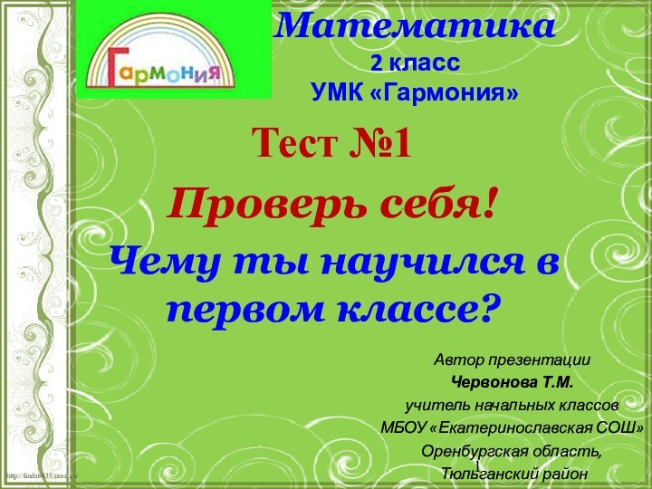 Математика 2 класс УМК «Гармония»Автор презентацииЧервонова Т.М.учитель начальных классовМБОУ «Екатеринославская СОШ»Оренбургская область,