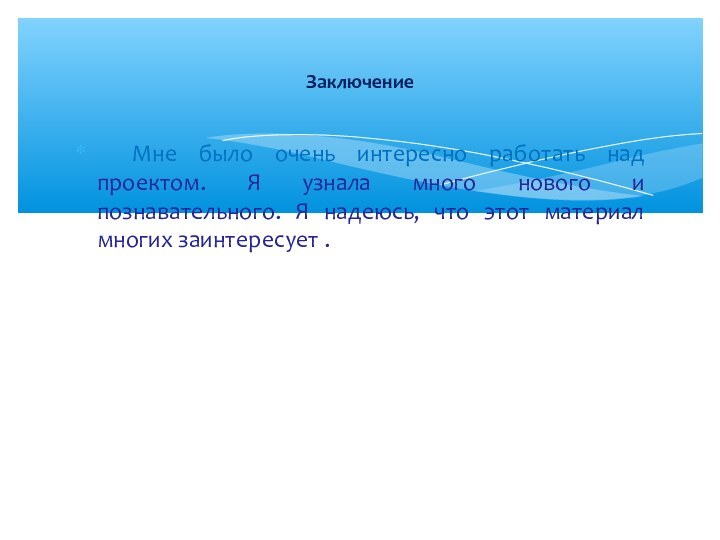 Мне было очень интересно работать над проектом. Я узнала много нового