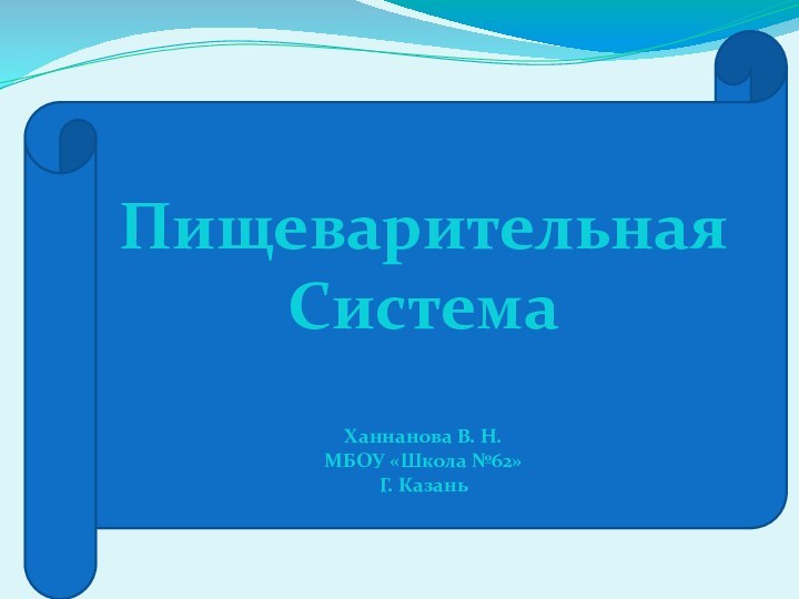 Пищеварительная СистемаХаннанова В. Н. МБОУ «Школа №62»Г. Казань