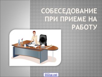 Собеседование при приёме на работу