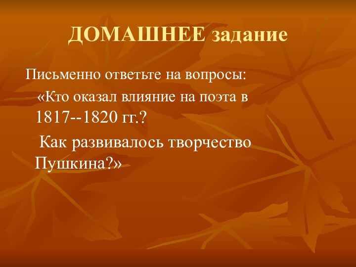 ДОМАШНЕЕ задание Письменно ответьте на вопросы:  «Кто оказал влияние на поэта