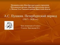 А.С. Пушкин. Петербургский период (1817--1820 гг.)