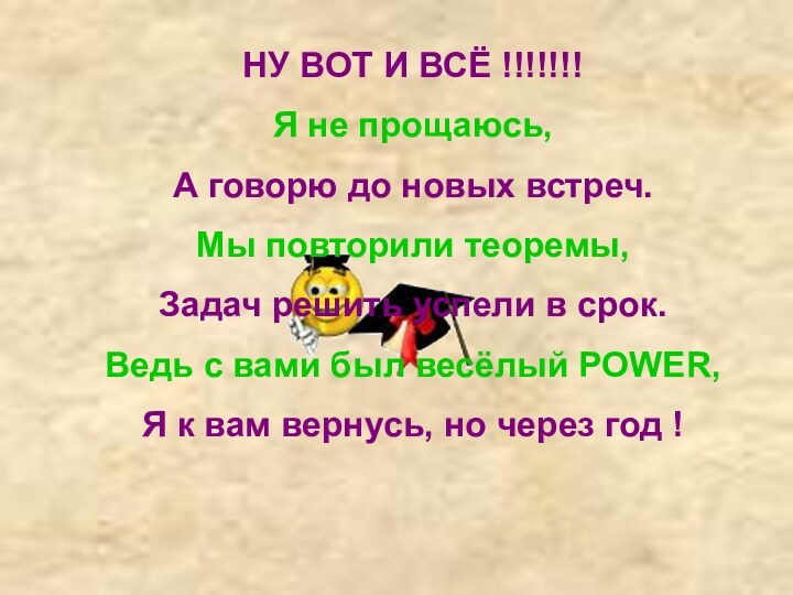 НУ ВОТ И ВСЁ !!!!!!!Я не прощаюсь, А говорю до новых встреч.Мы